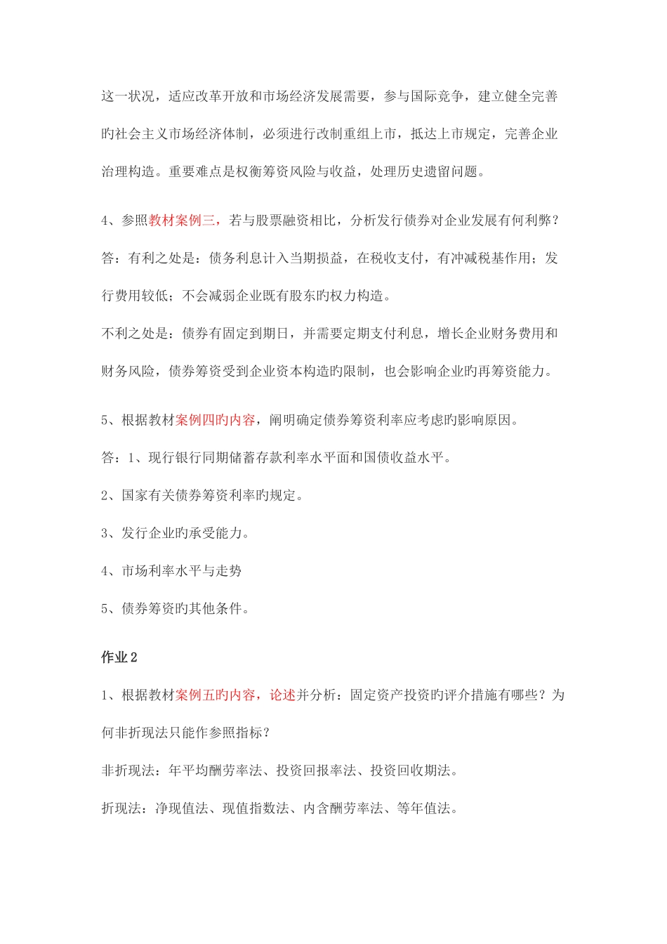 2025年财务案例研究形成性考核册答案参考资料_第2页