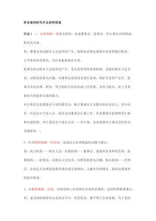 2025年财务案例研究形成性考核册答案参考资料