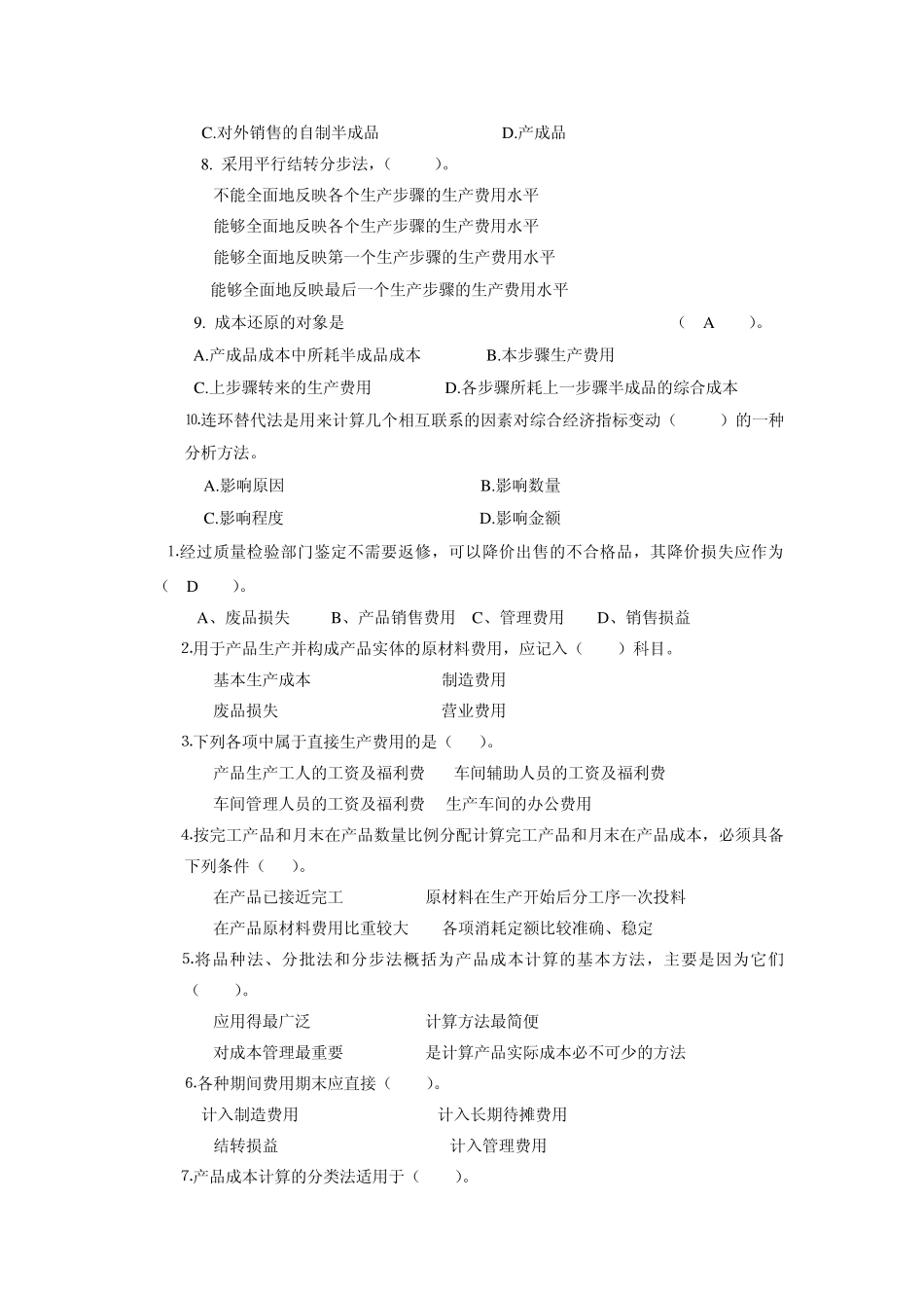 成本会计单选题_第2页