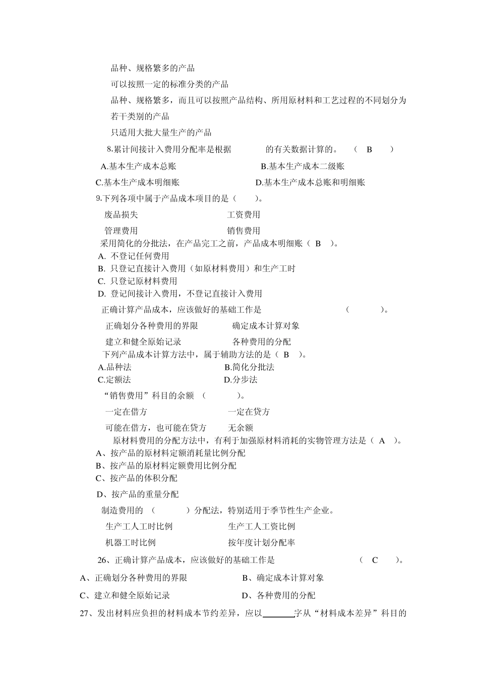 成本会计单选题_第3页