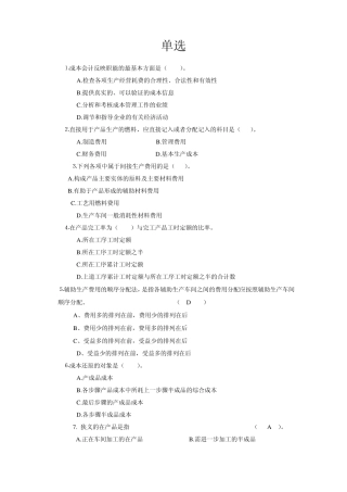 成本会计单选题