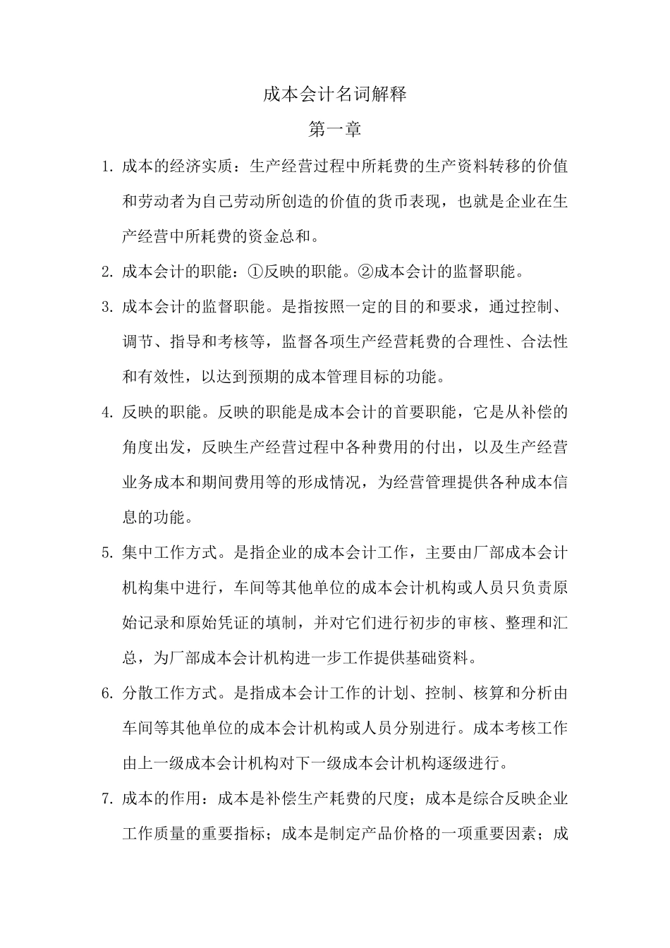 成本会计名词解释_第1页