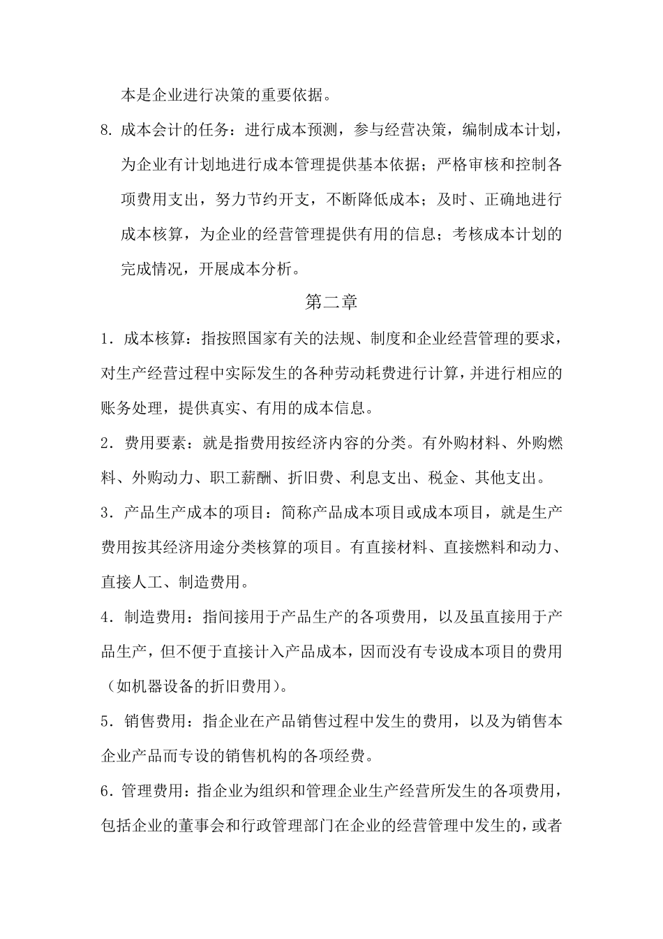 成本会计名词解释_第2页
