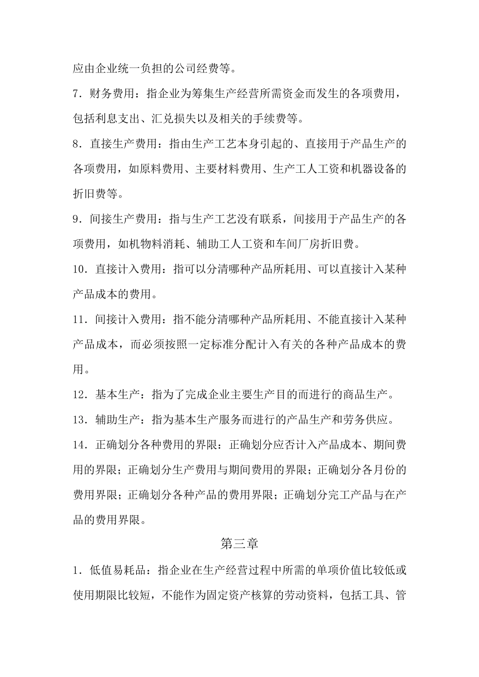 成本会计名词解释_第3页