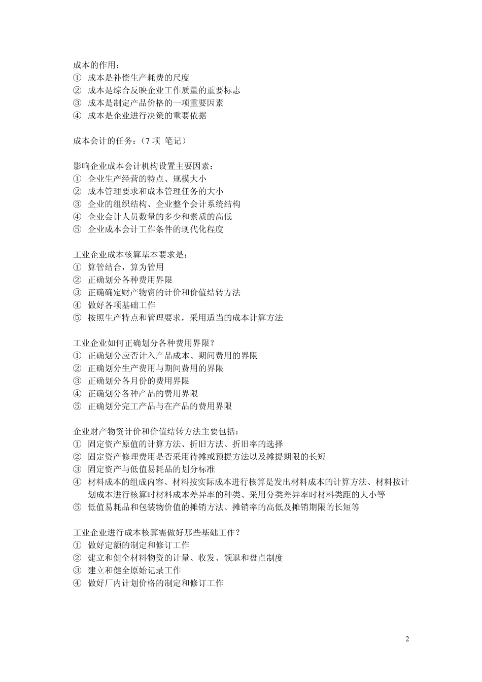 成本会计名词解释和简答题_第2页