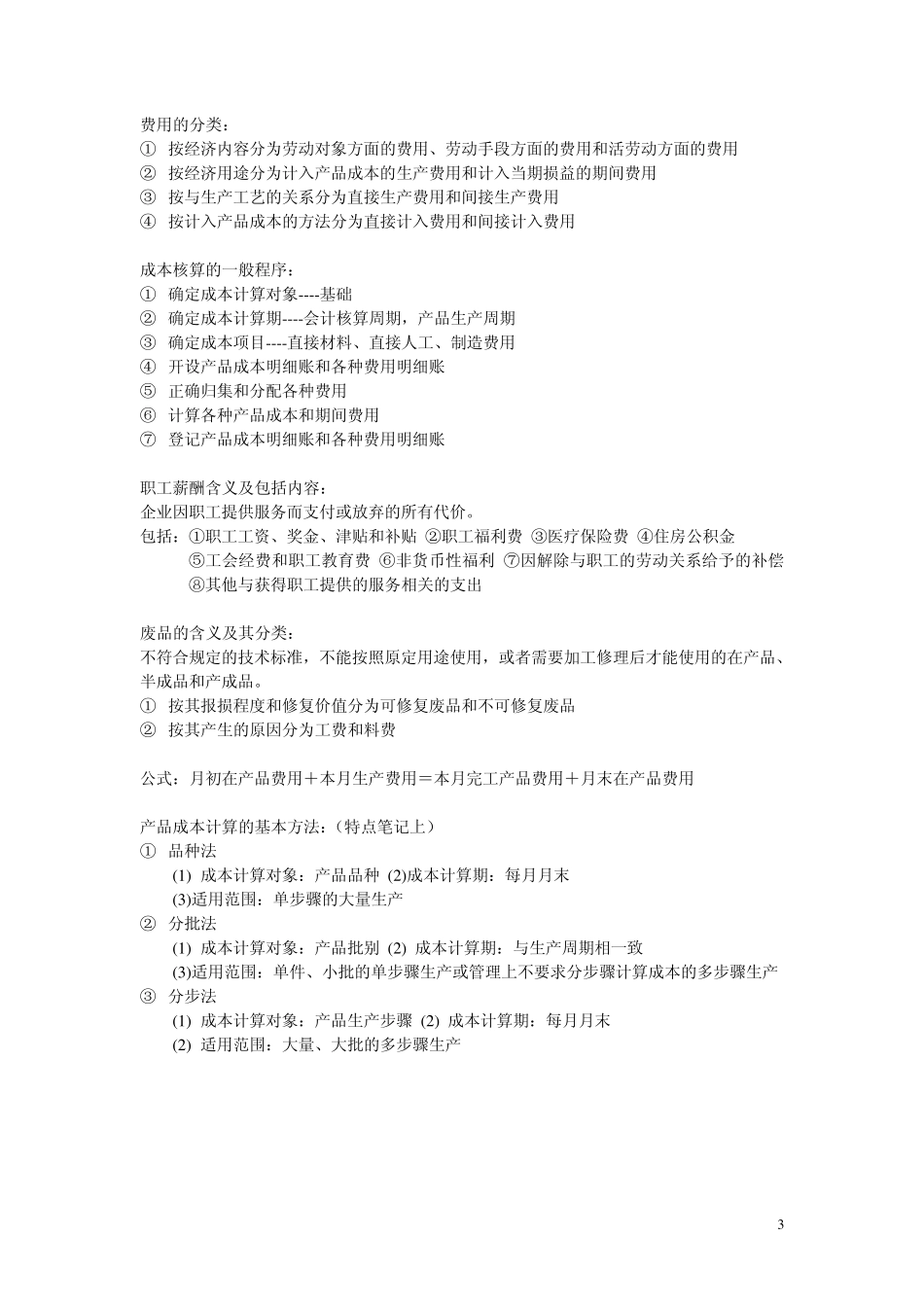 成本会计名词解释和简答题_第3页