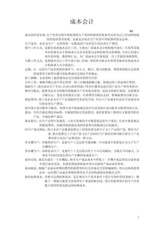 成本会计名词解释和简答题