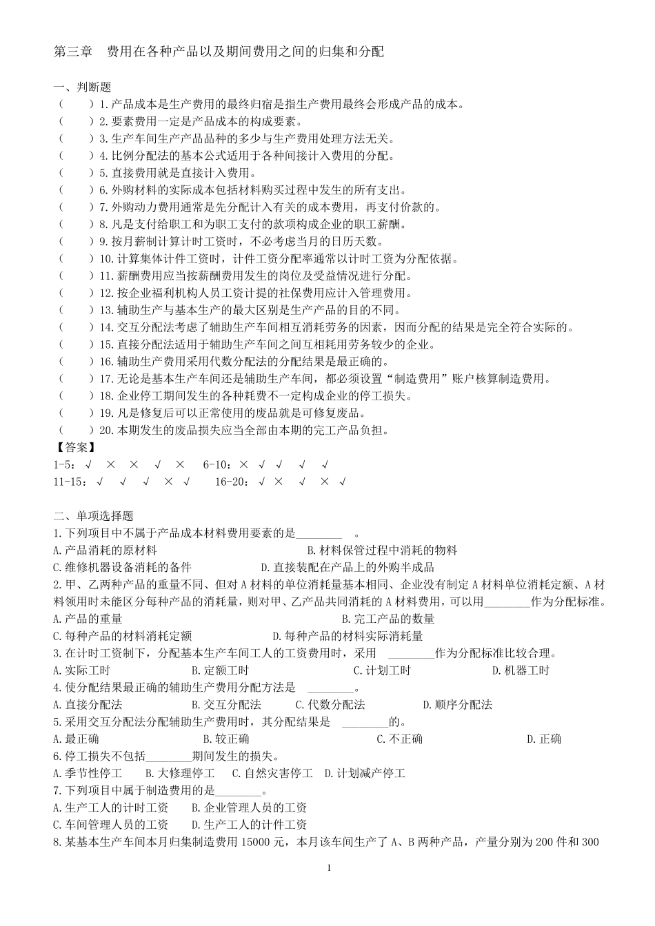 成本会计复习题_第1页