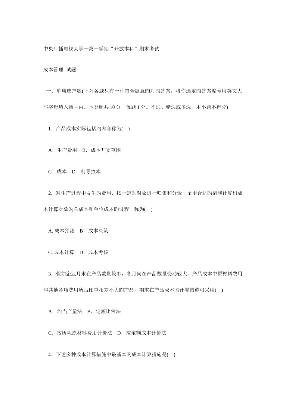 2025年电大成本管理度第一学期试题新版_第1页