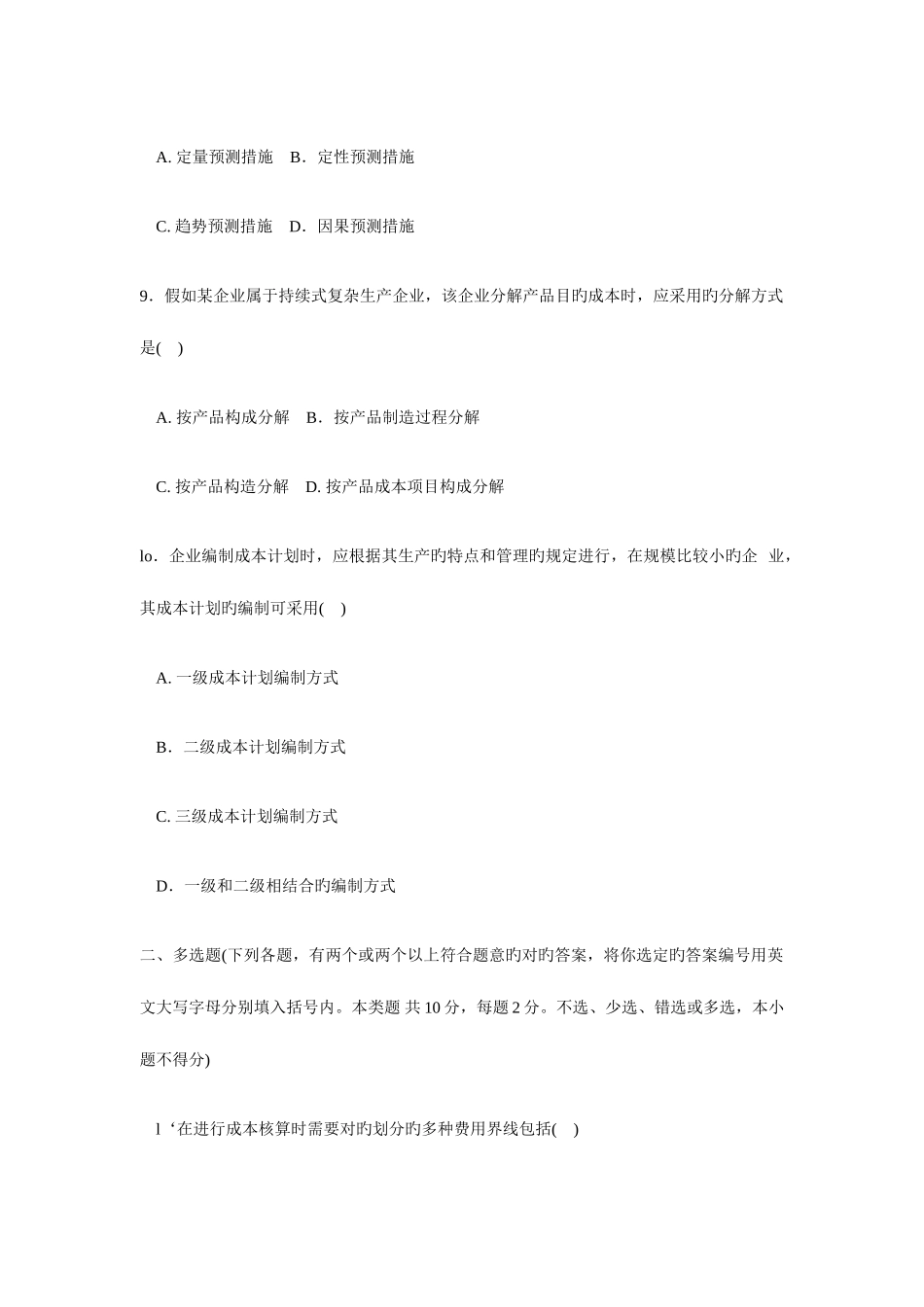 2025年电大成本管理度第一学期试题新版_第3页