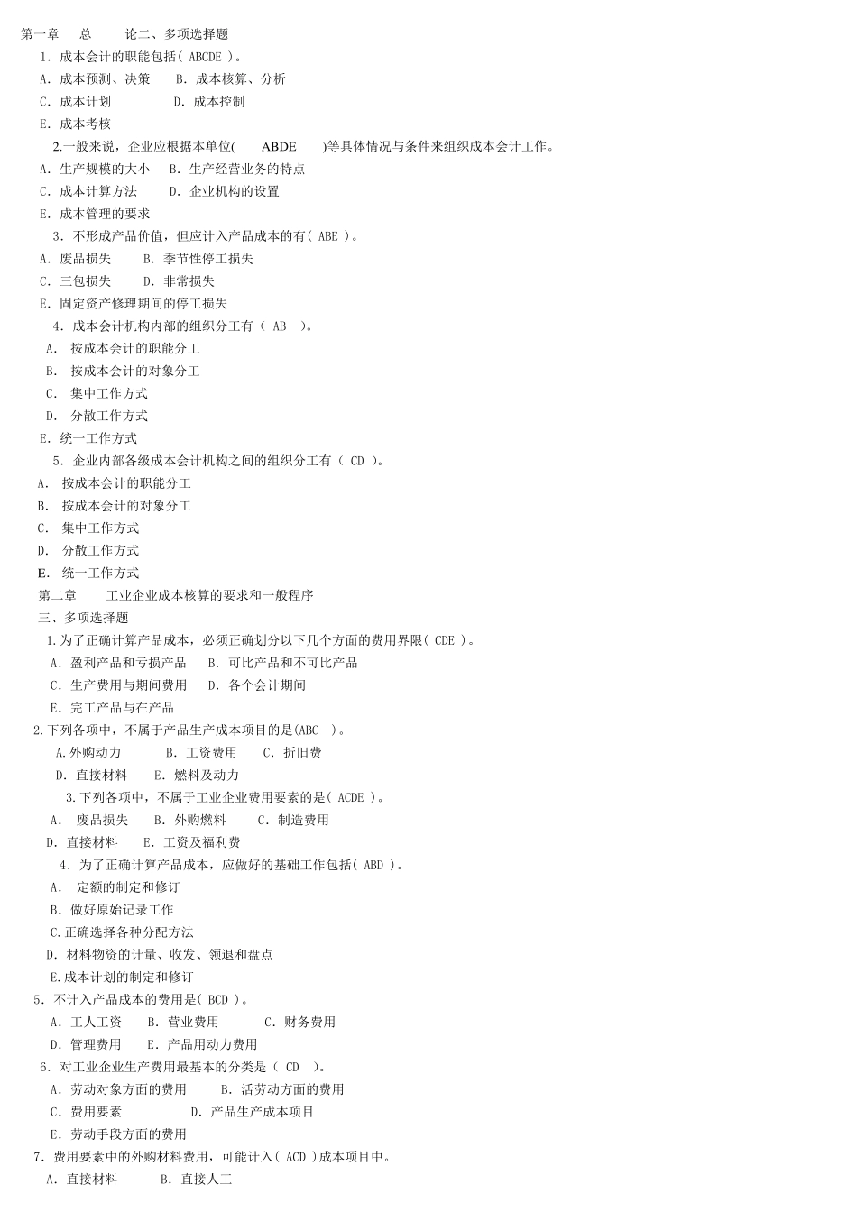 成本会计多选_第1页