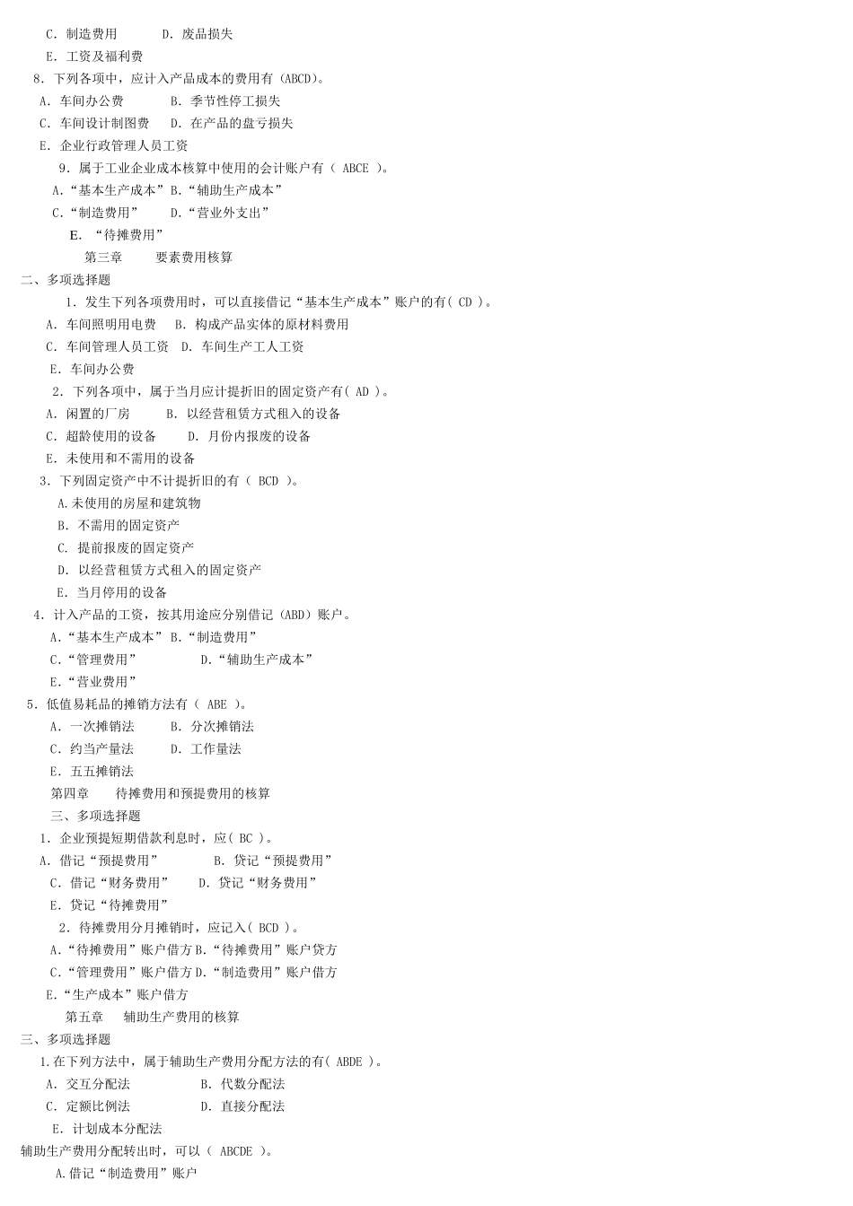成本会计多选_第2页