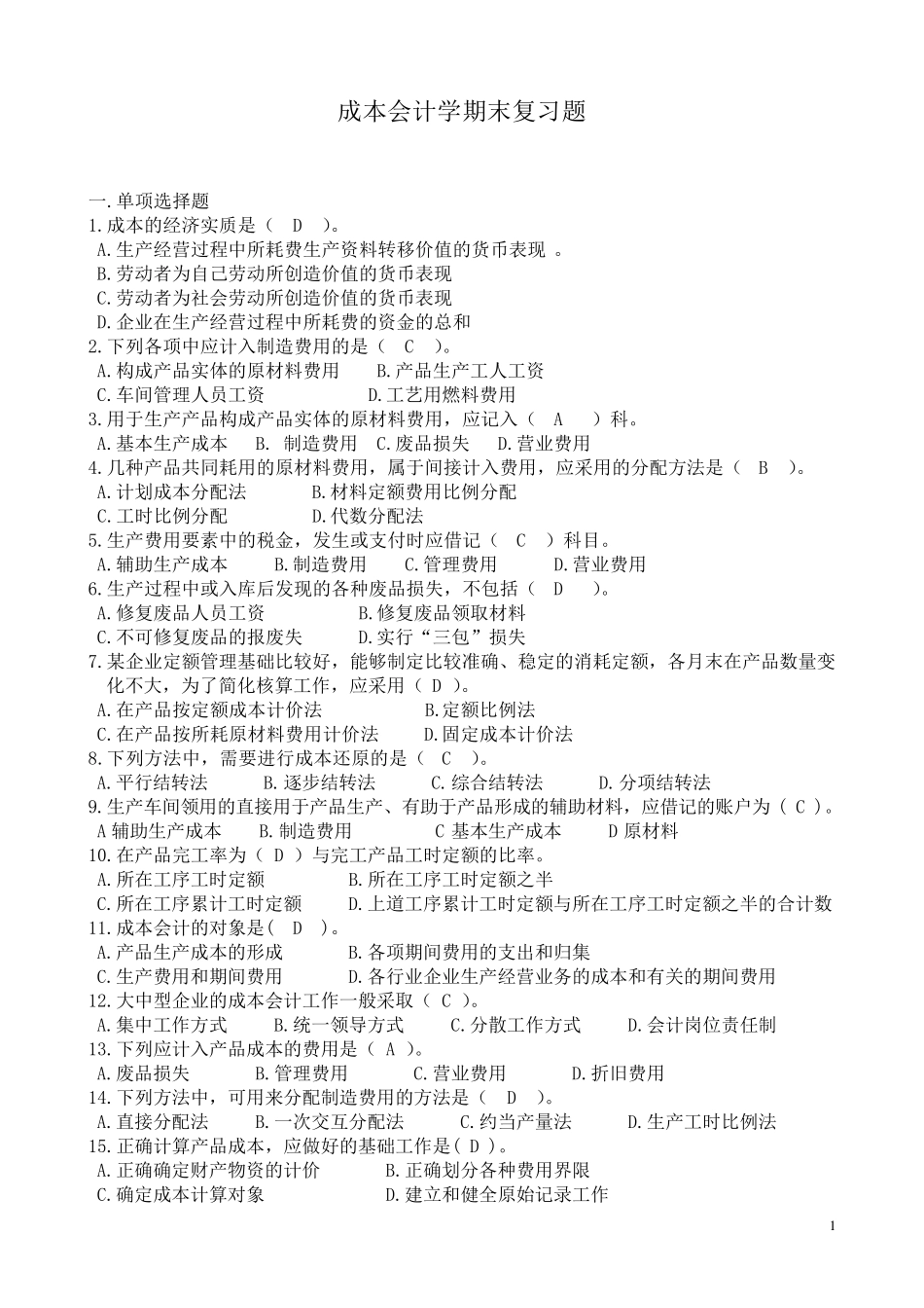 成本会计学复习题与参考答案_第1页