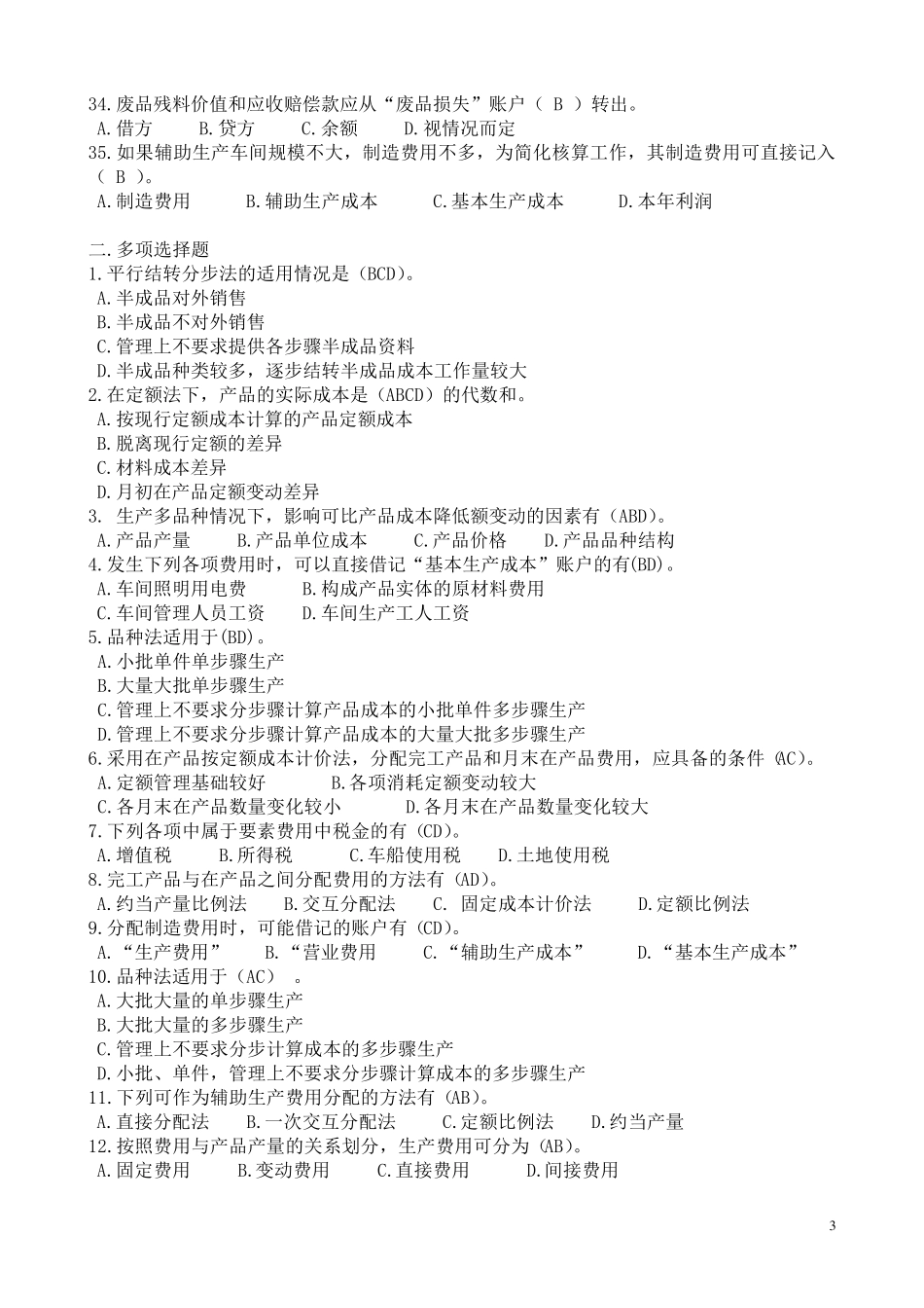 成本会计学复习题与参考答案_第3页