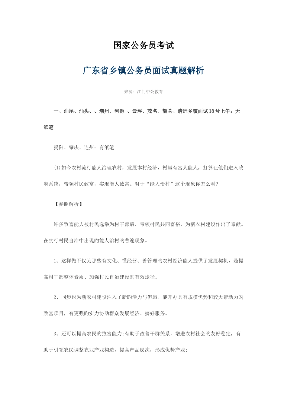 2025年广东省乡镇公务员面试真题解析_第1页