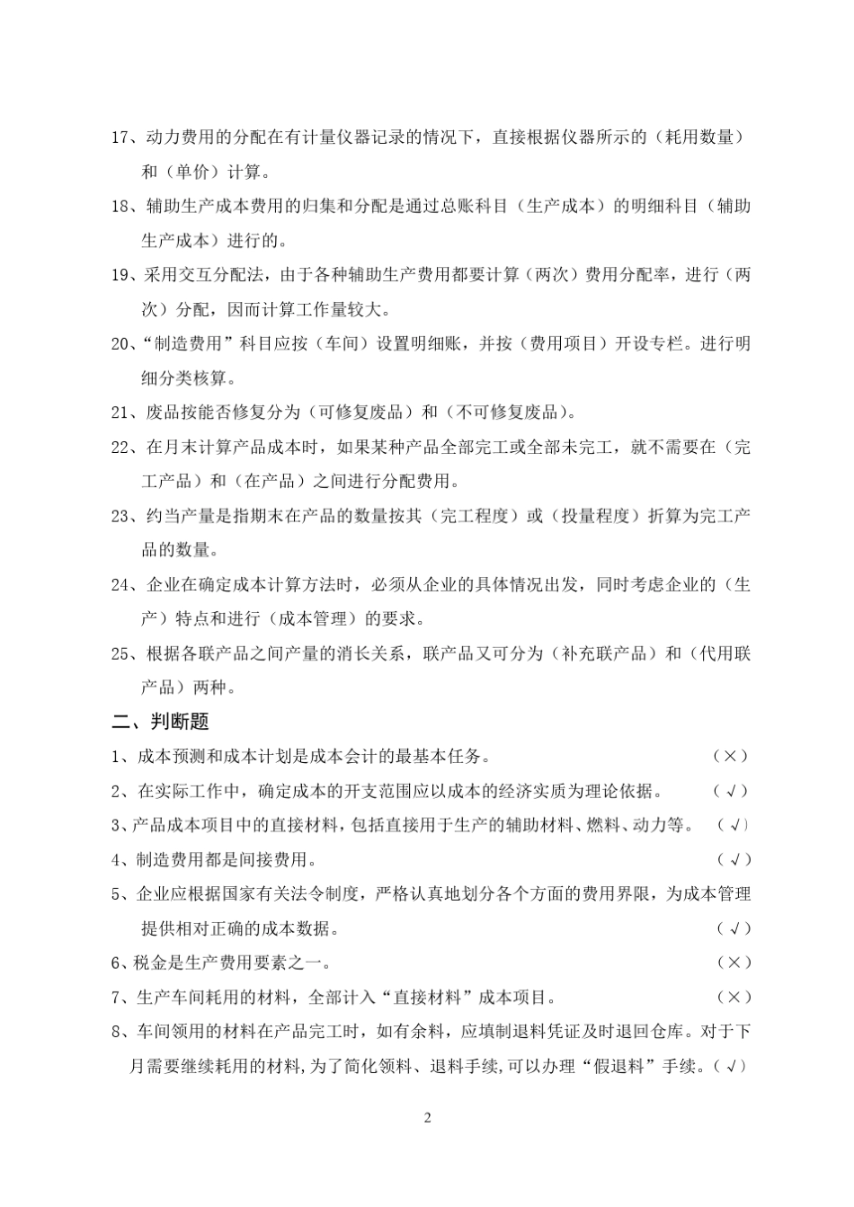 成本会计学复习题答案_第2页