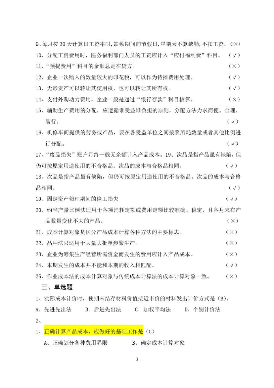 成本会计学复习题答案_第3页