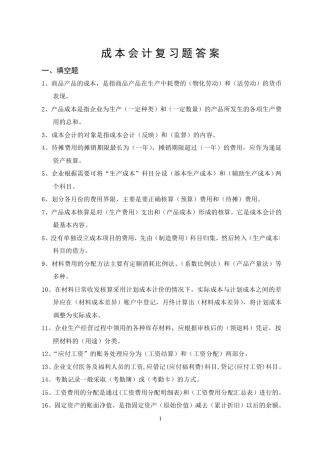 成本会计学复习题答案