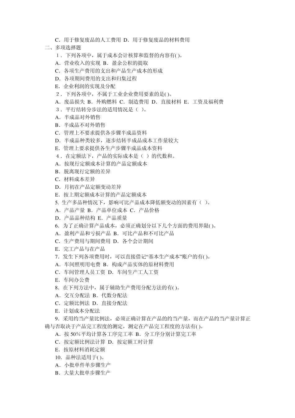 成本会计学第6章~第8章习题_第2页