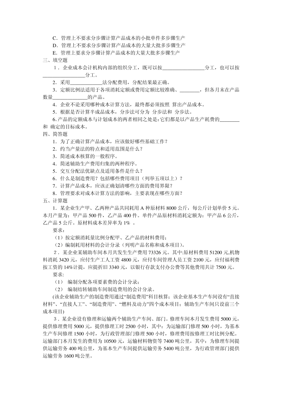 成本会计学第6章~第8章习题_第3页