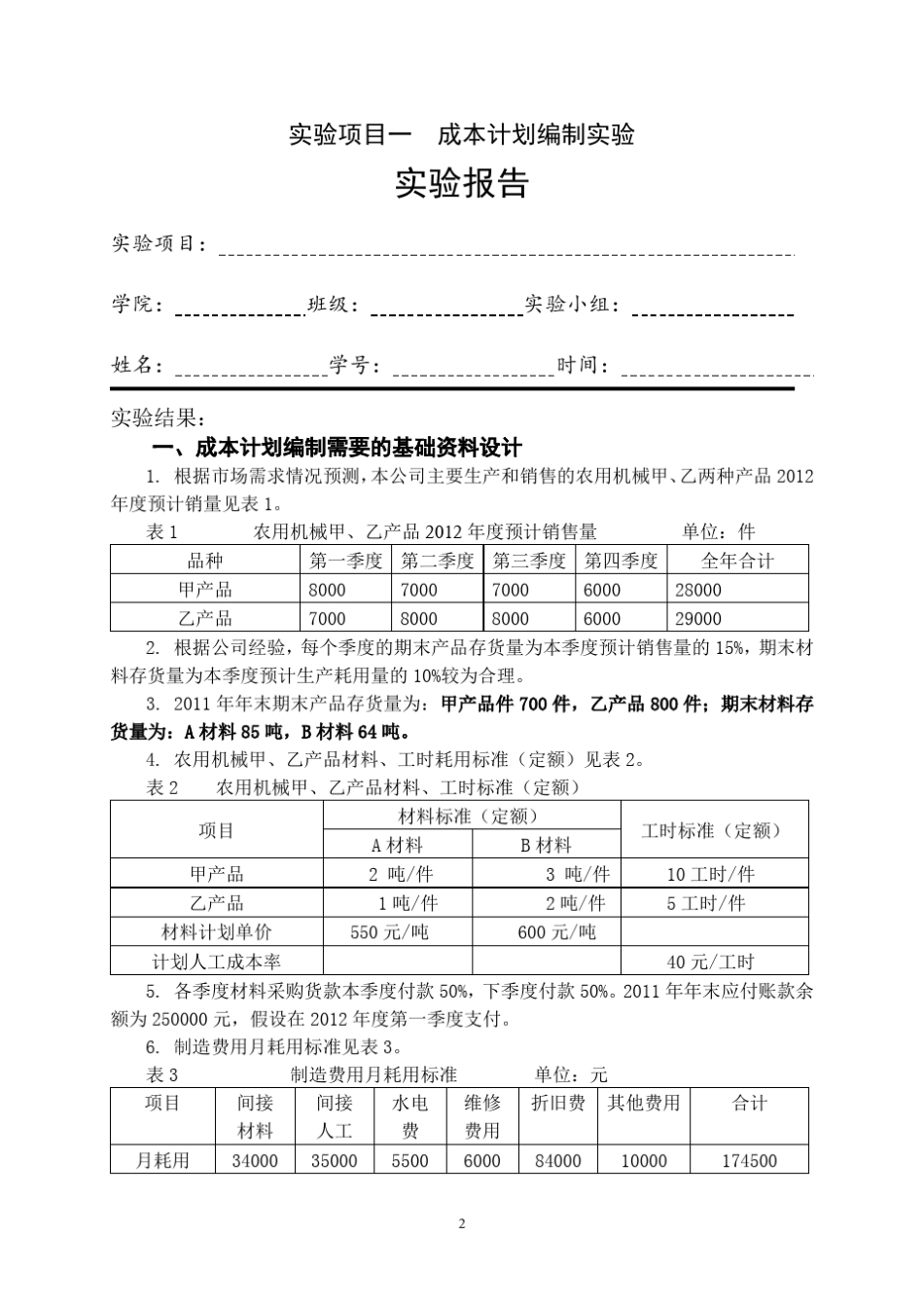 成本会计学实验参考答案_第2页