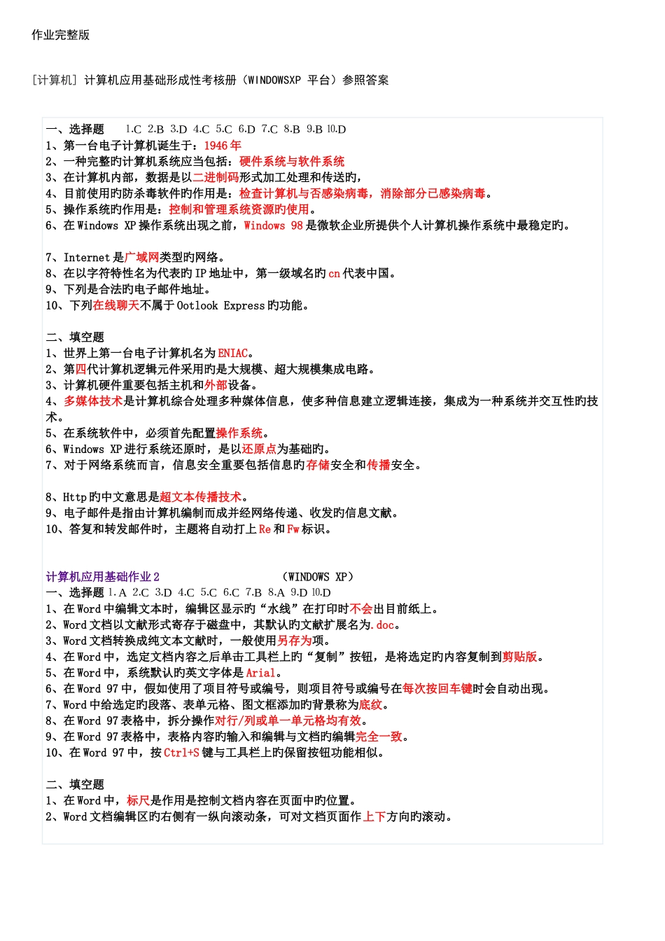 2025年计算机应用基础形成性考核册WINDOWSXP平台题目带答案版_第1页