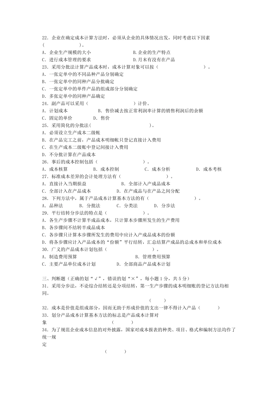 成本会计学试卷及答案_第3页
