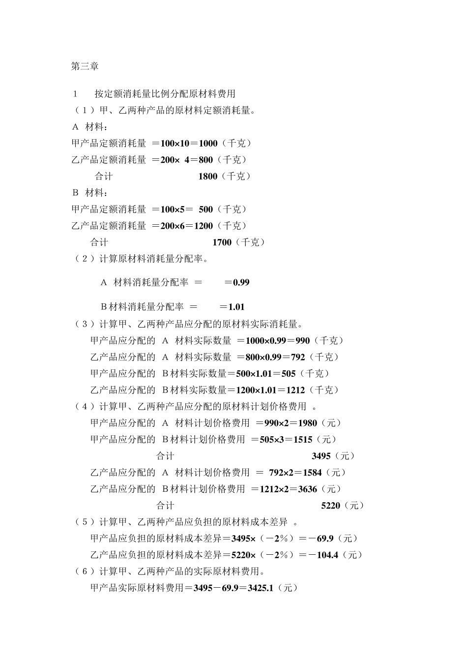 成本会计学课后答案_第1页