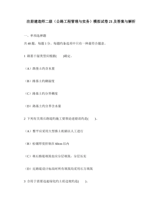 2025年工程类试卷注册建造师二级公路工程管理与实务模拟试卷及答案与解析