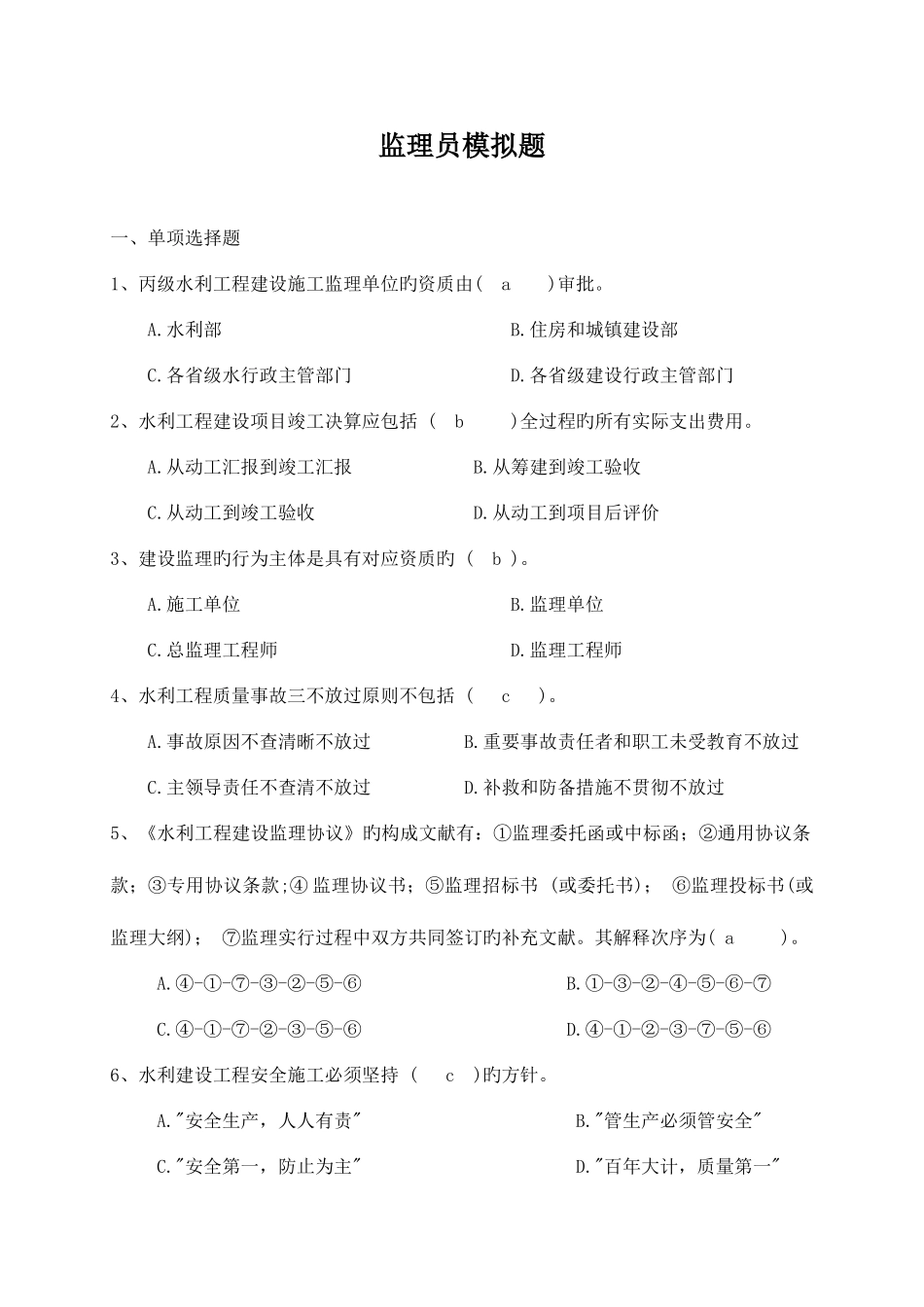 2025年监理员上岗资格考试模拟卷_第1页