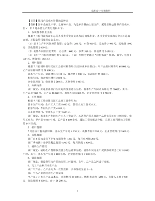 成本会计实操(品种法、分批法、分步法)