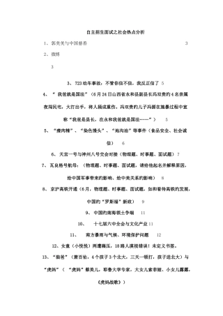 2025年自主招生面试社会热点分析