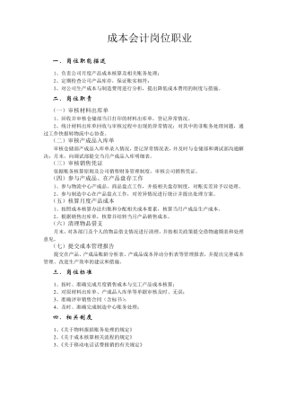成本会计岗位职责