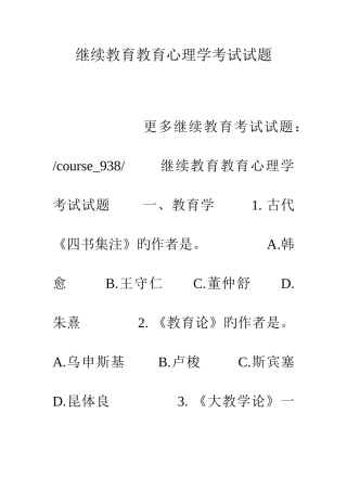 2025年继续教育教育心理学考试试题