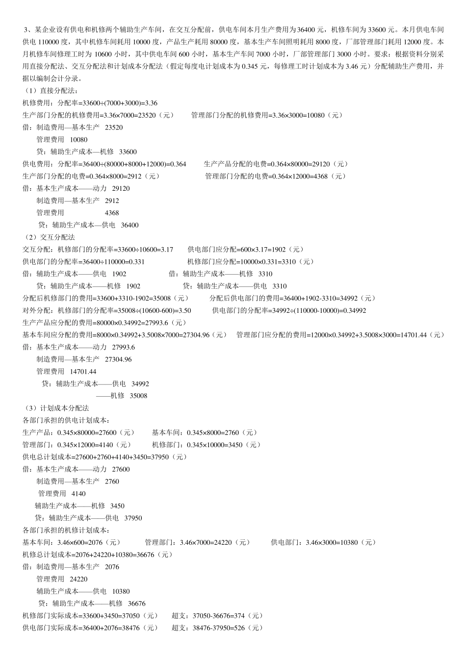 成本会计形成性考核册答案_第3页
