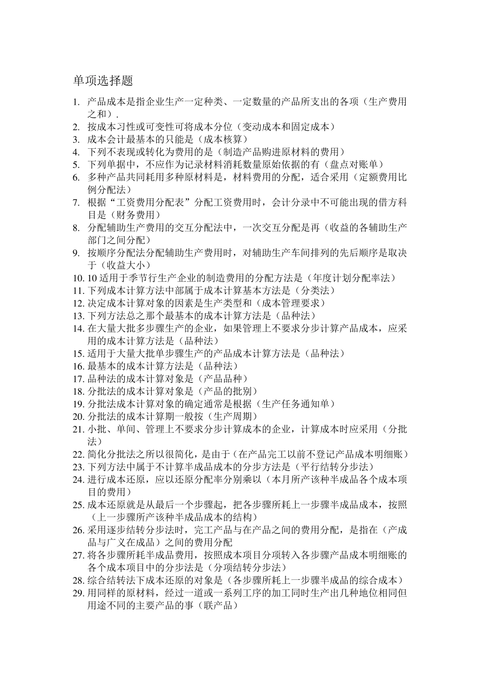 成本会计期末考试试题_第1页