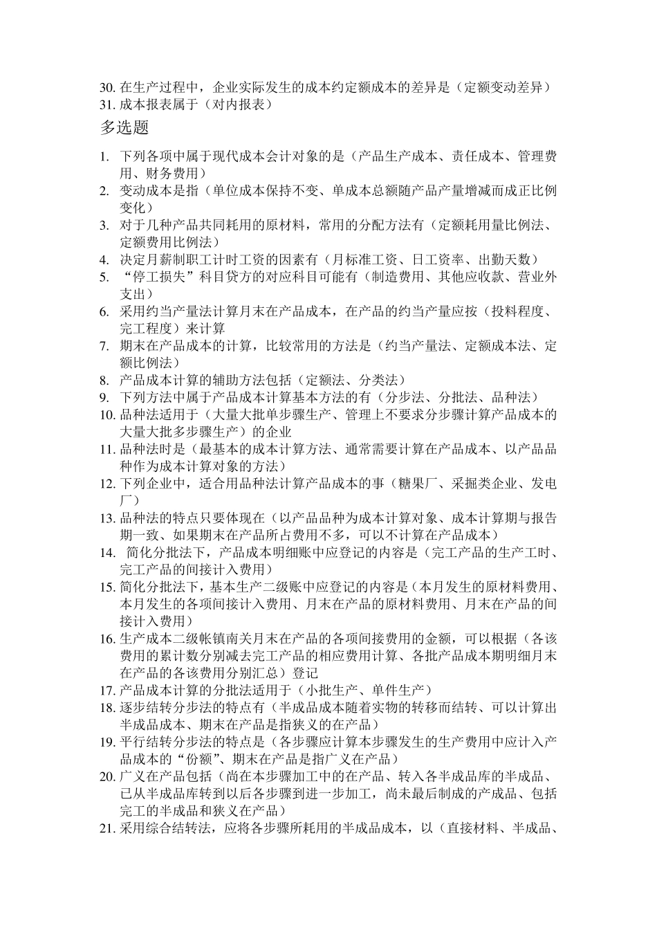 成本会计期末考试试题_第2页