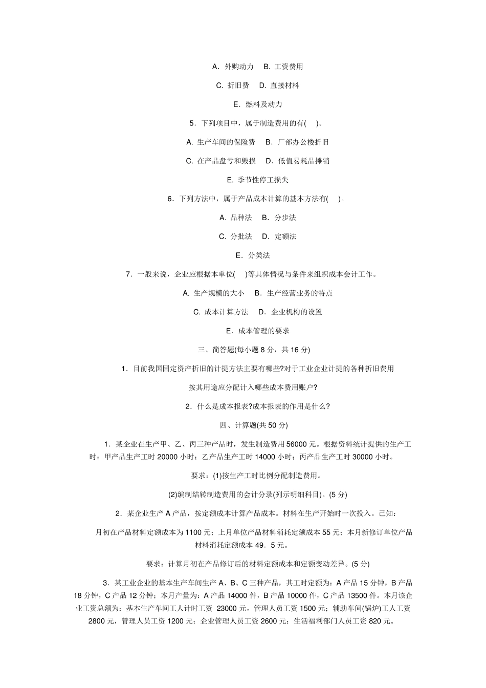 成本会计期末考试试题及答案_第3页