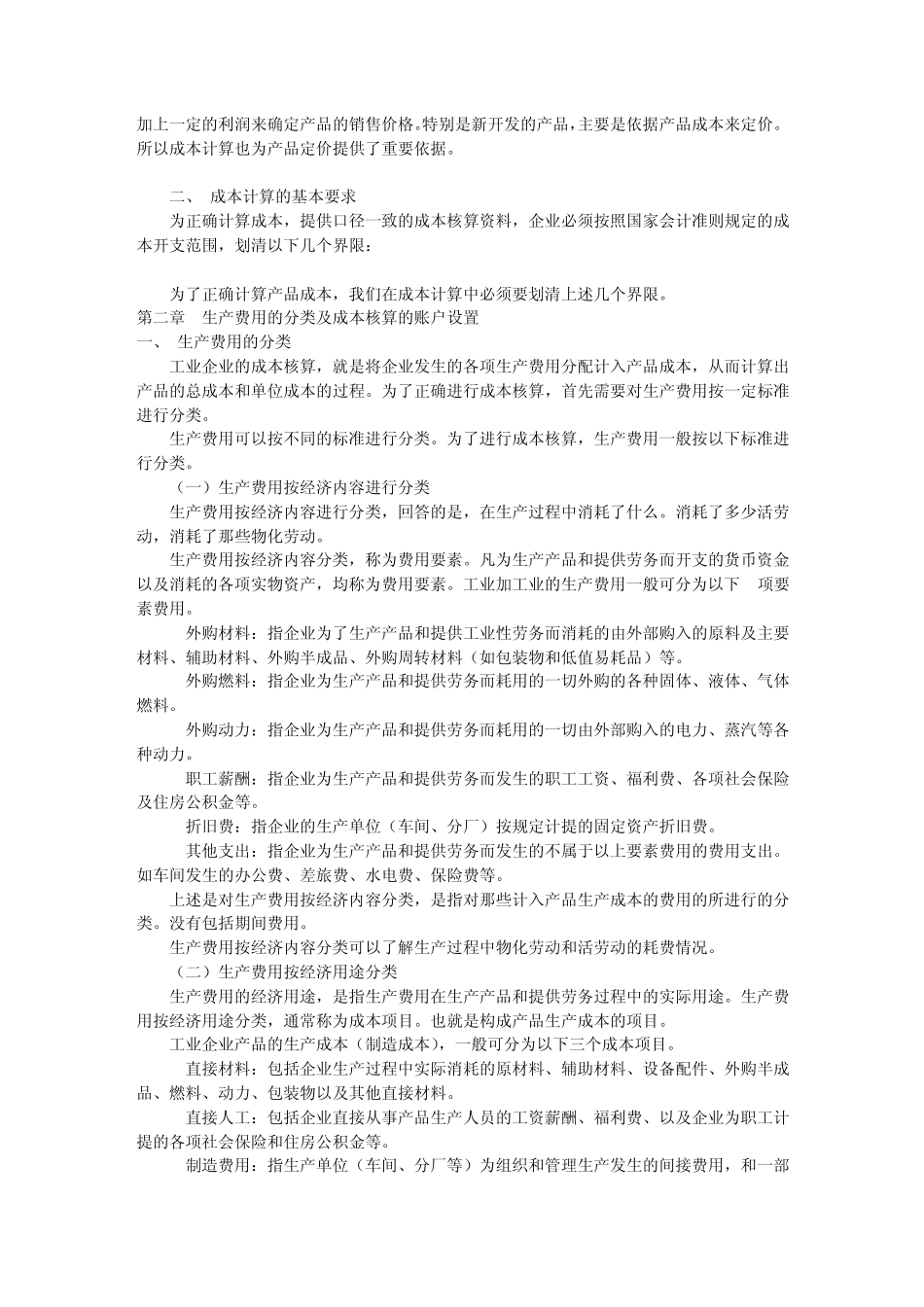 成本会计核算实务课程讲义1_第2页