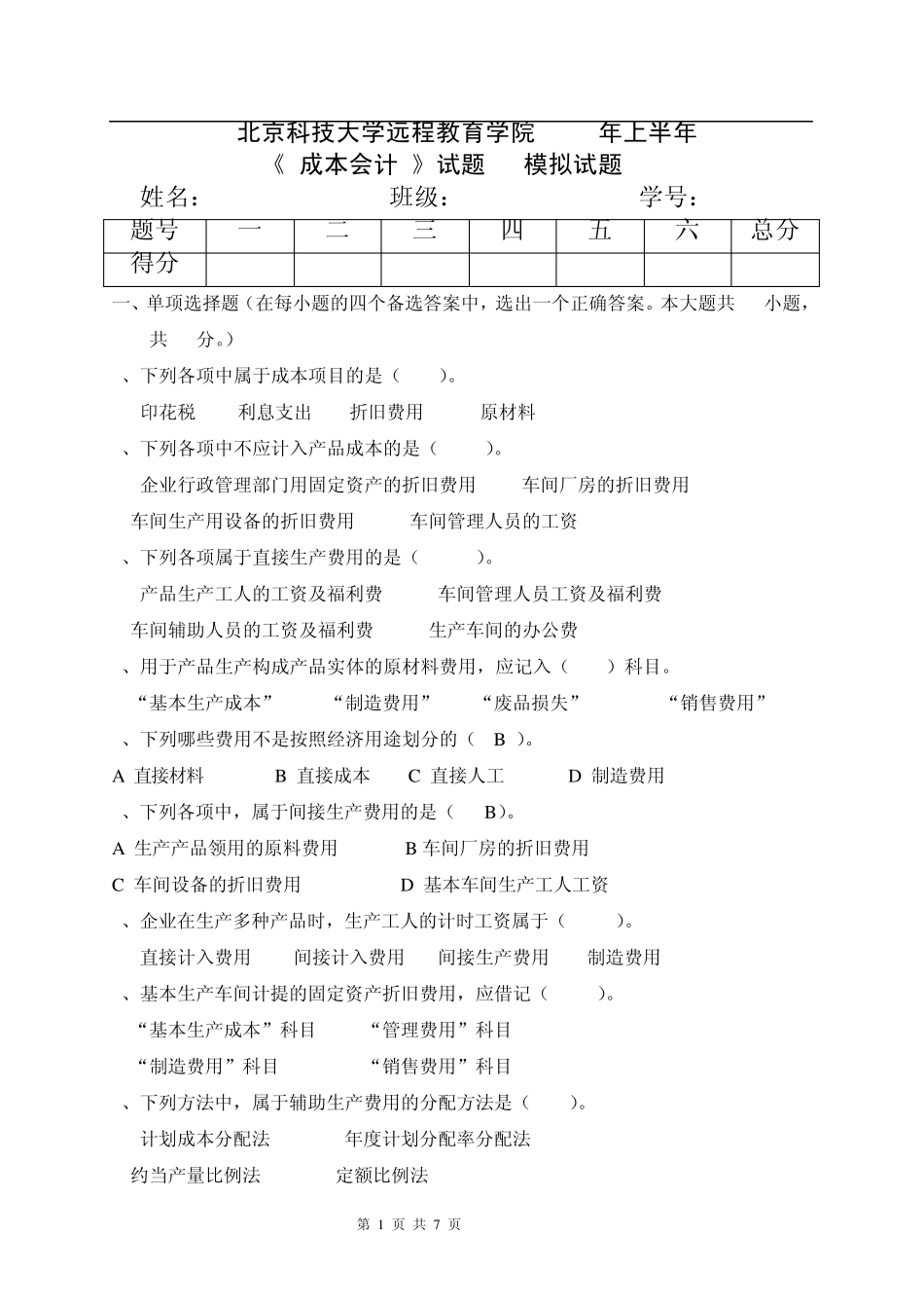 成本会计模拟二答案_第1页