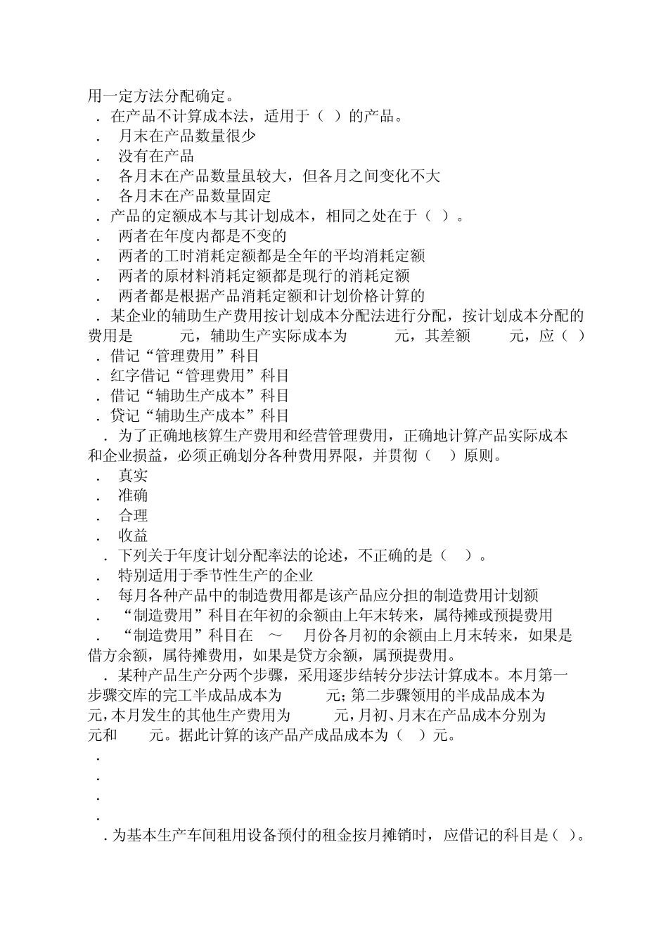 成本会计模拟试题(含金量极高,永久免费下载)_第2页