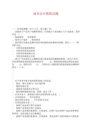 成本会计模拟试题(含金量极高,永久免费下载)