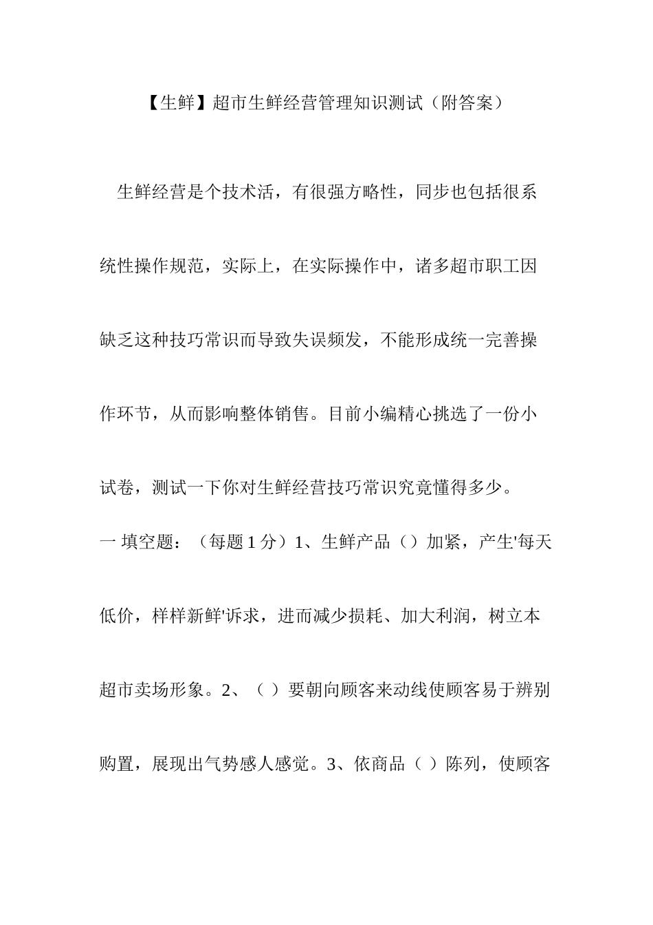 2025年超市生鲜经营管理知识测试附答案_第1页