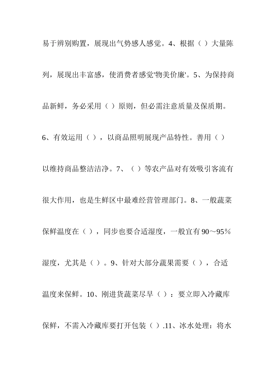 2025年超市生鲜经营管理知识测试附答案_第2页