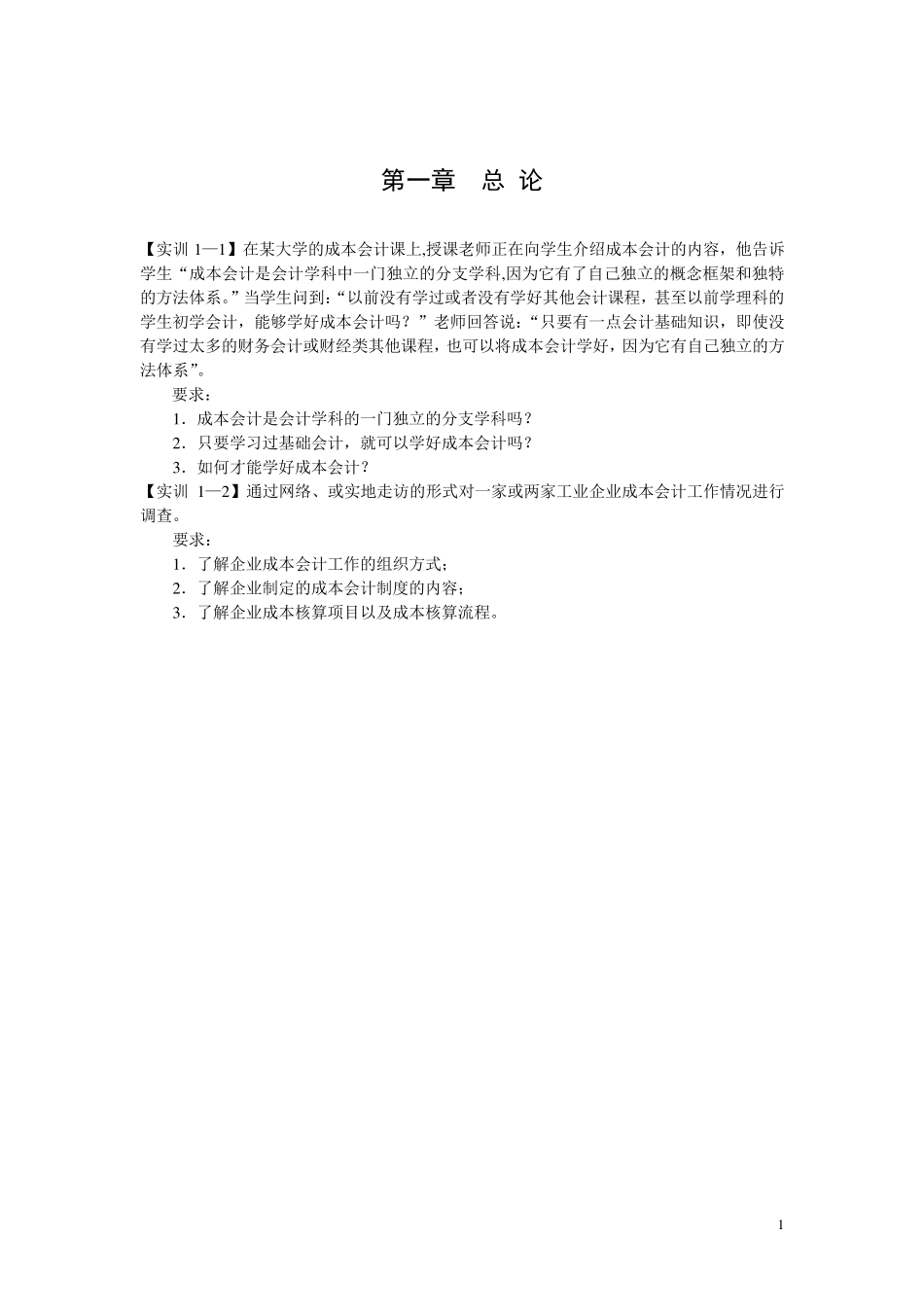 成本会计电子书稿_第1页