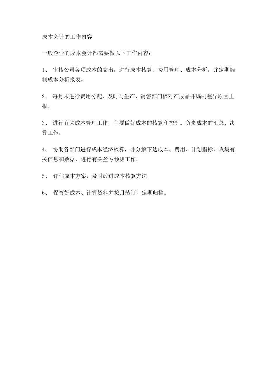 成本会计的工作内容_第1页