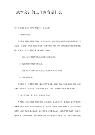 成本会计的工作内容是什么