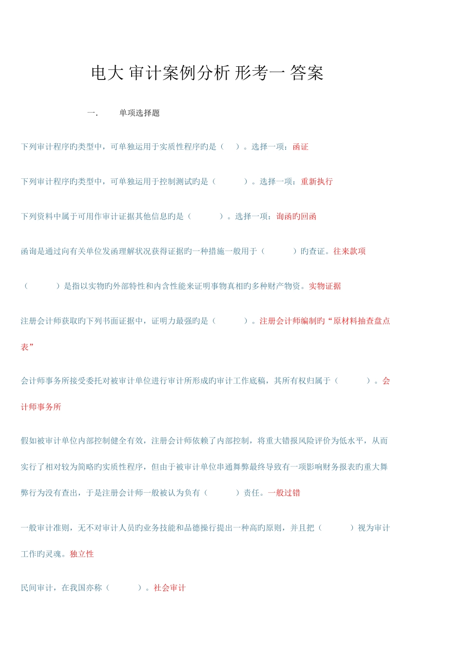2025年电大审计案例分析形考一答案_第1页