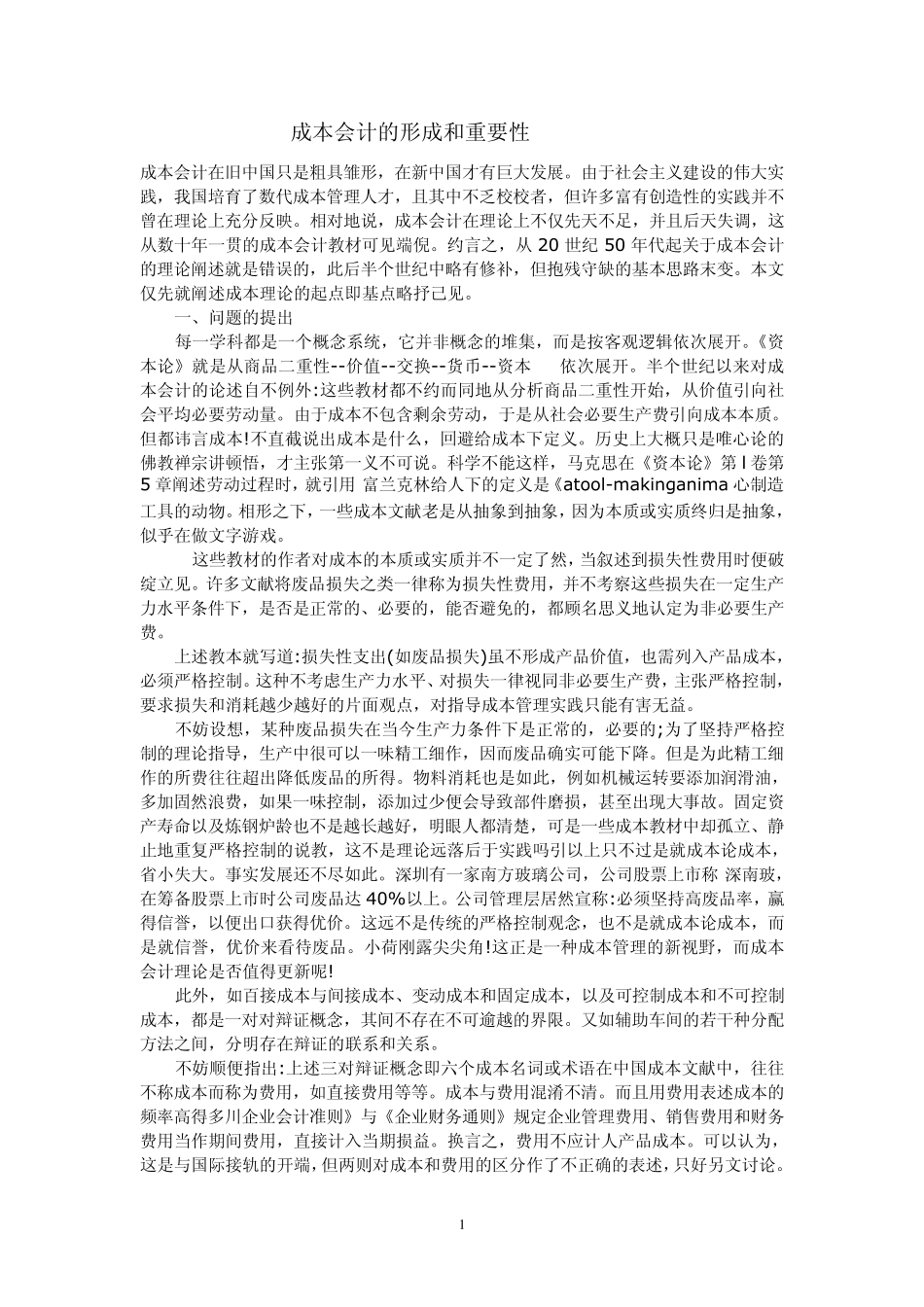 成本会计的形成和重要性(中文+英文翻译)_第1页