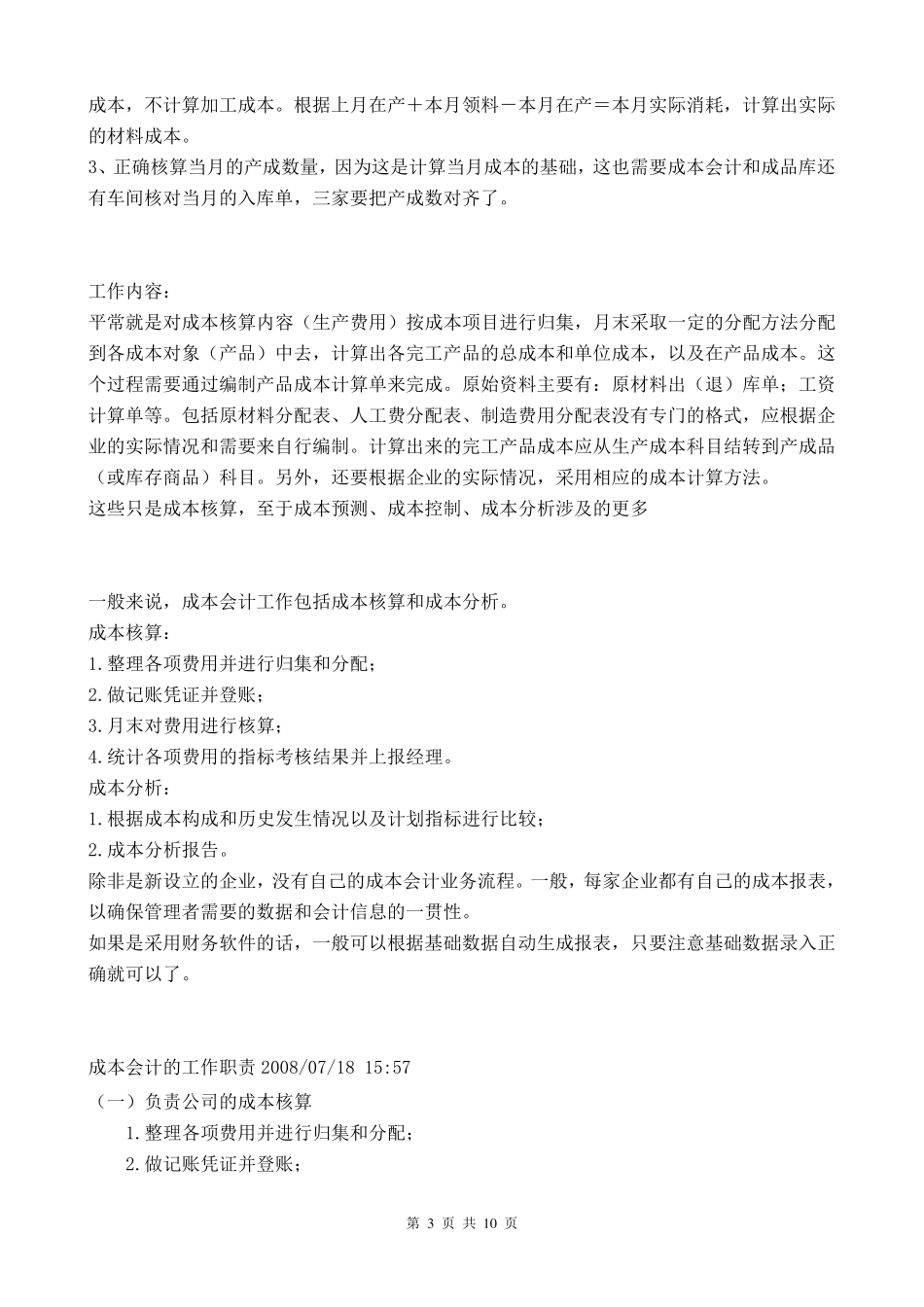 成本会计的的工作内容和职责_第3页